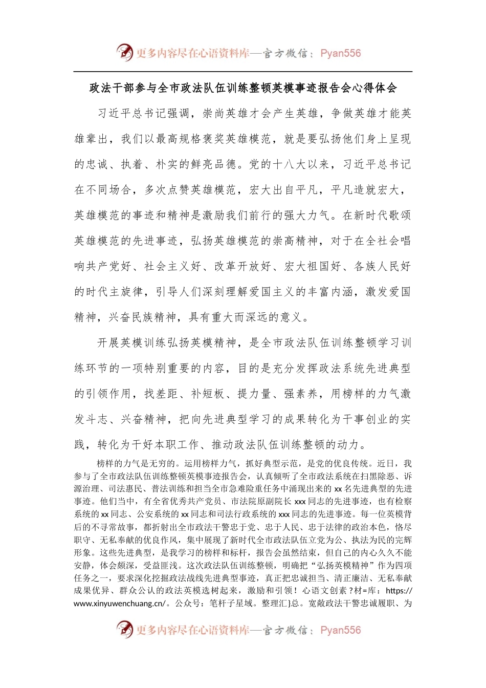 政法干部参与全市政法队伍训练整顿英模事迹报告会心得体会.docx_第1页