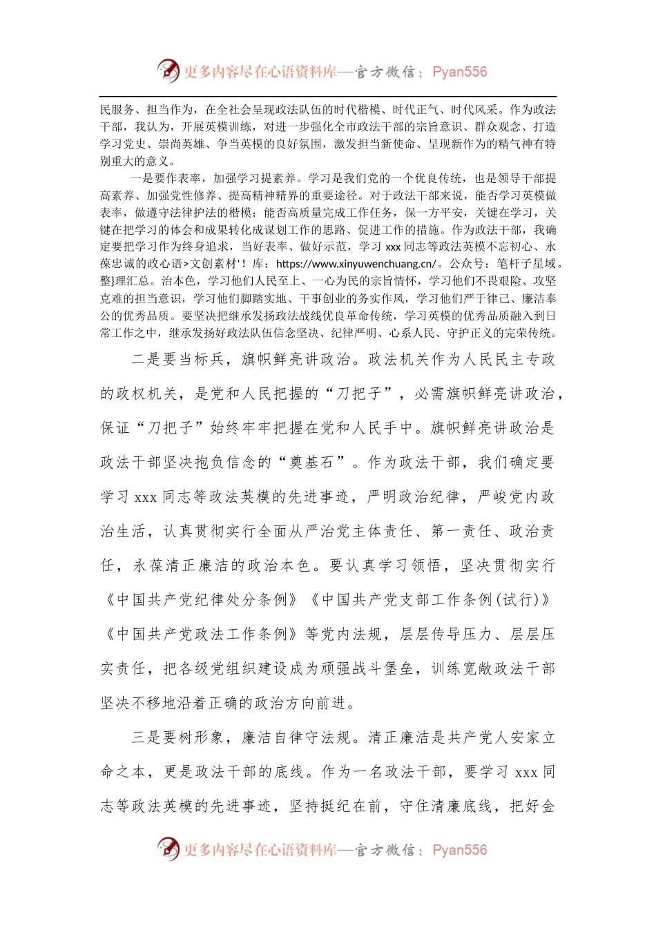 政法干部参与全市政法队伍训练整顿英模事迹报告会心得体会.docx_第2页