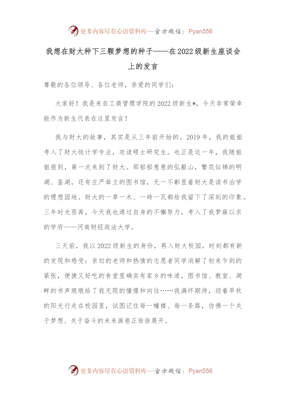 我想在财大种下三颗梦想的种子——在2022级新生座谈会上的发言.docx_第1页