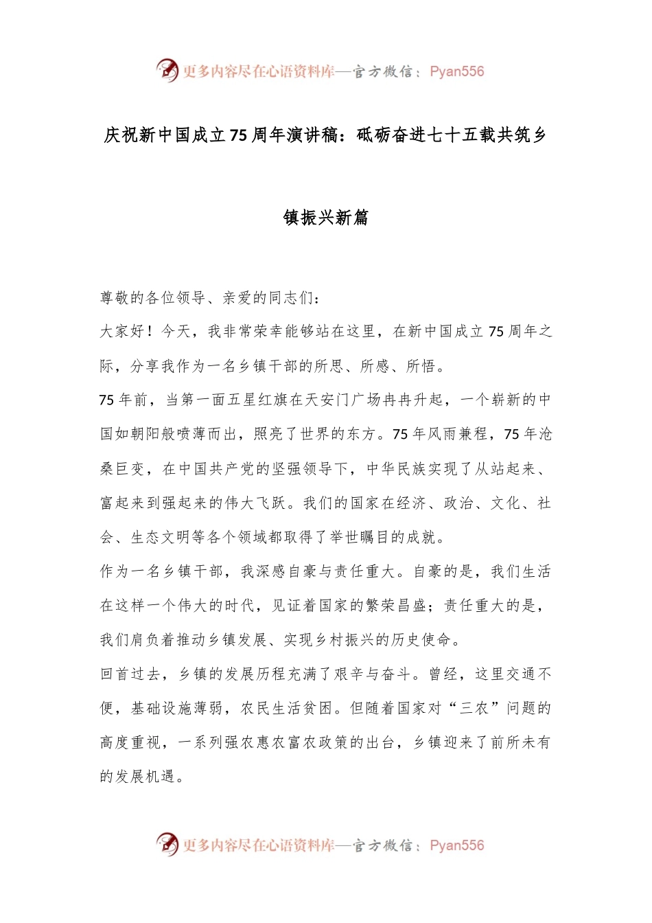 庆祝新中国成立75周年演讲稿：砥砺奋进七十五载共筑乡镇振兴新篇.docx_第1页
