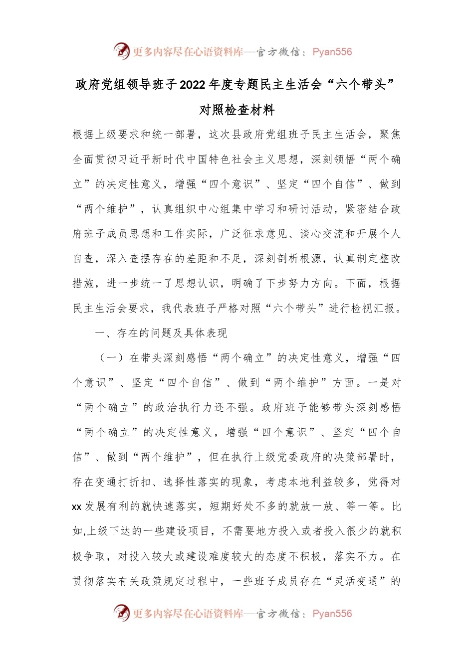 政府党组领导班子2022年度专题民主生活会“六个带头”对照检查材料.docx_第1页