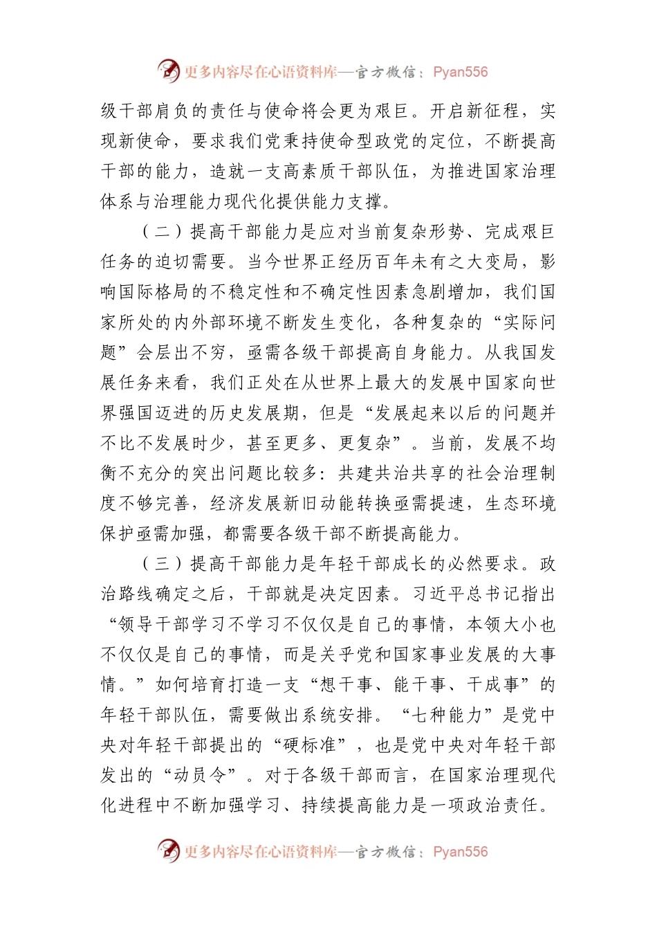 年轻干部专题党课：全面提升干部能力素质.docx_第2页