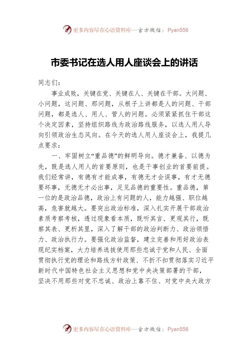 市委书记在选人用人座谈会上的讲话.docx_第1页