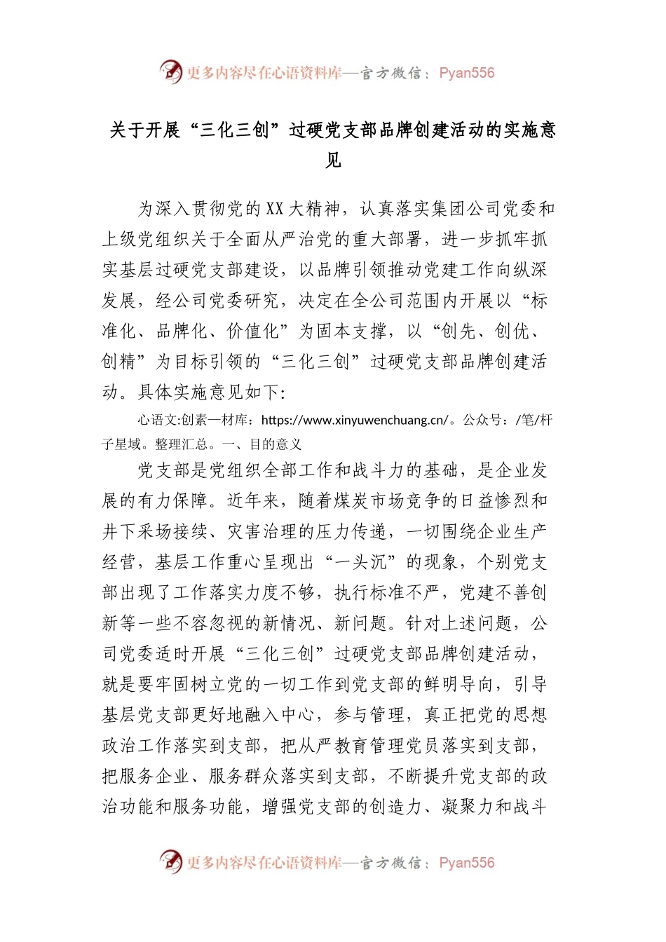 开展“三化三创”过硬党支部品牌创建活动的实施意见.docx_第1页