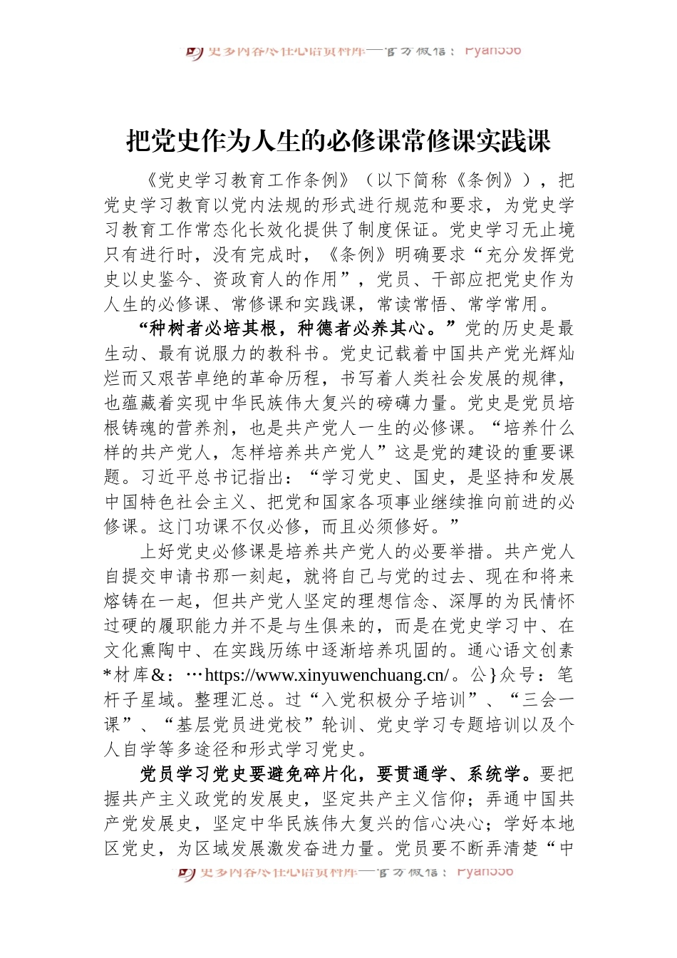 把党史作为人生的必修课常修课实践课.docx_第1页