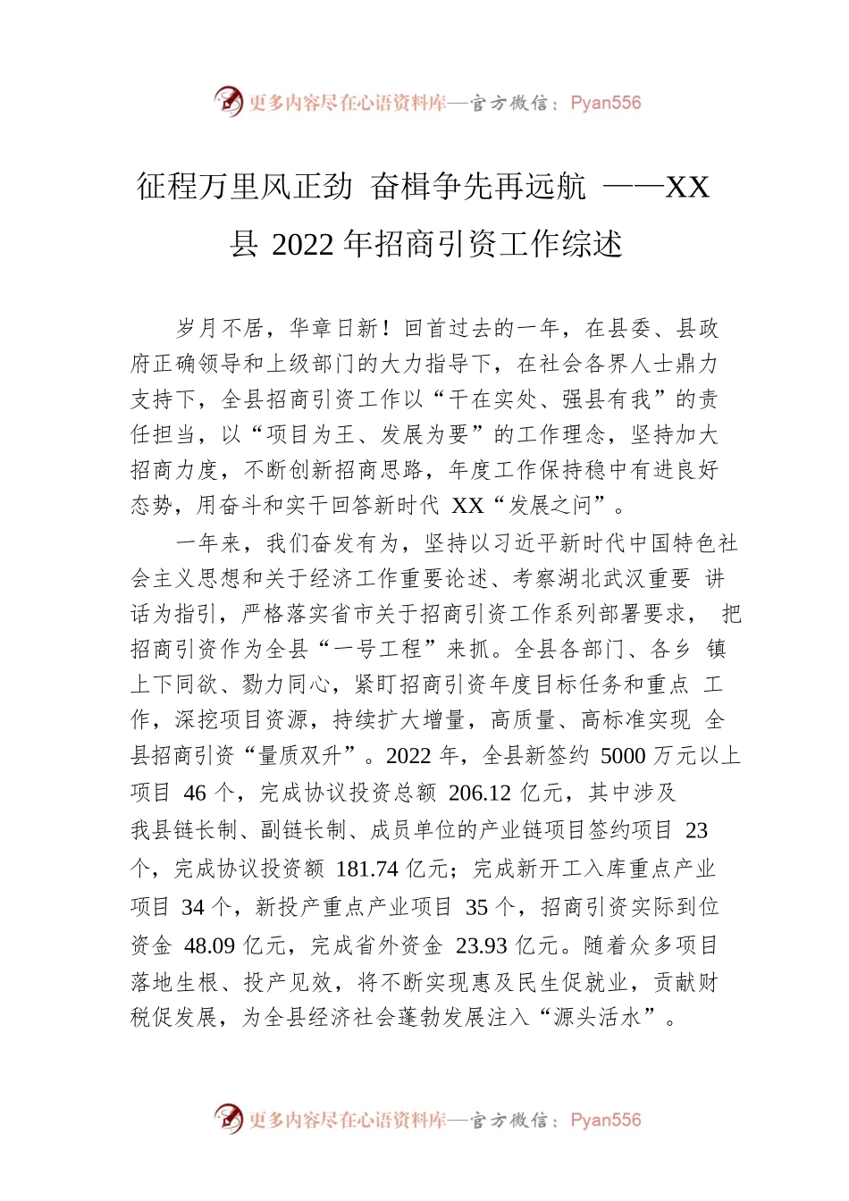 征程万里风正劲 奋楫争先再远航 ——XX县2022年招商引资工作综述（20230110）.docx_第1页