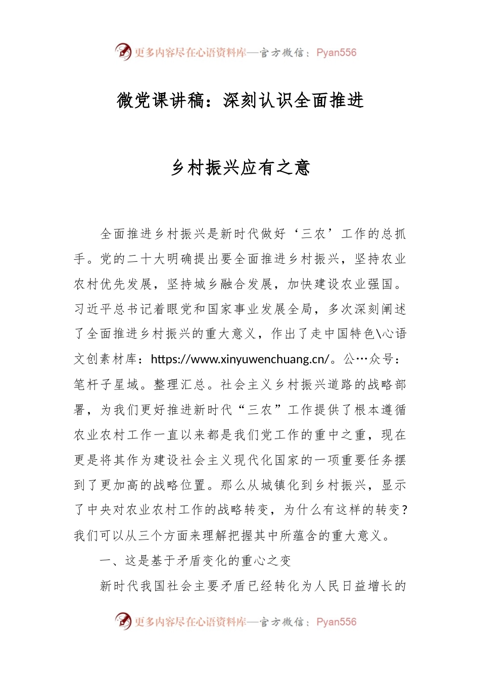 微党课讲稿：深刻认识全面推进乡村振兴应有之意.docx_第1页