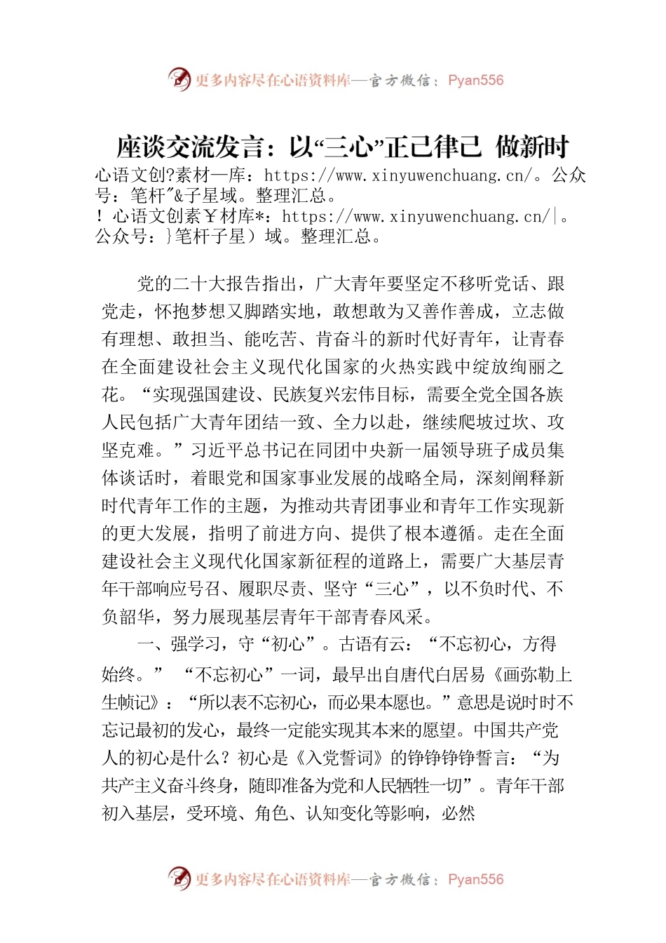 座谈交流发言：以“三心”正己律己 做新时代有担当的青年人.docx_第1页