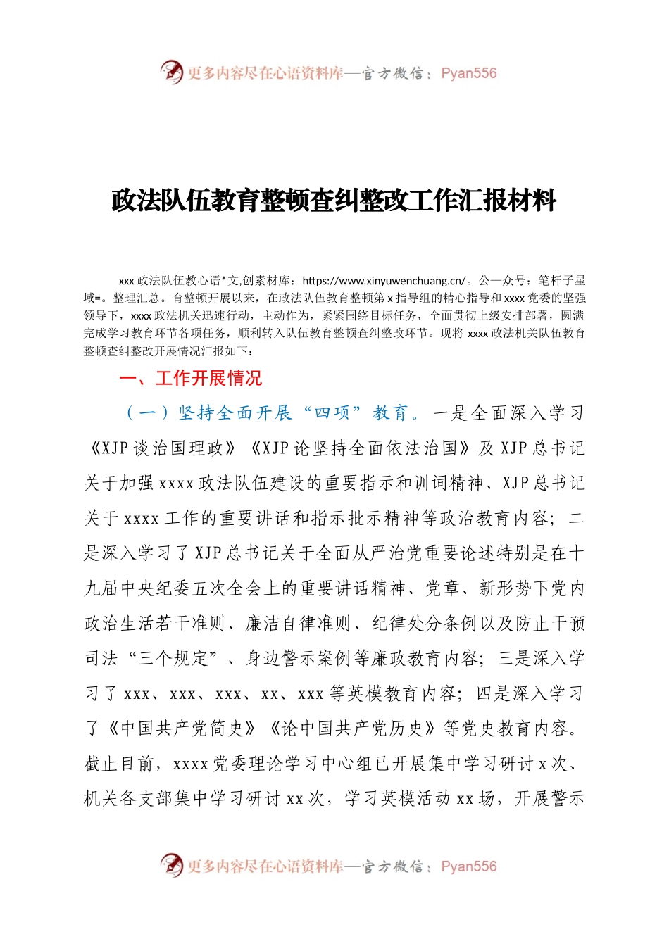 政法队伍教育整顿查纠整改工作汇报材料（3）.docx_第1页