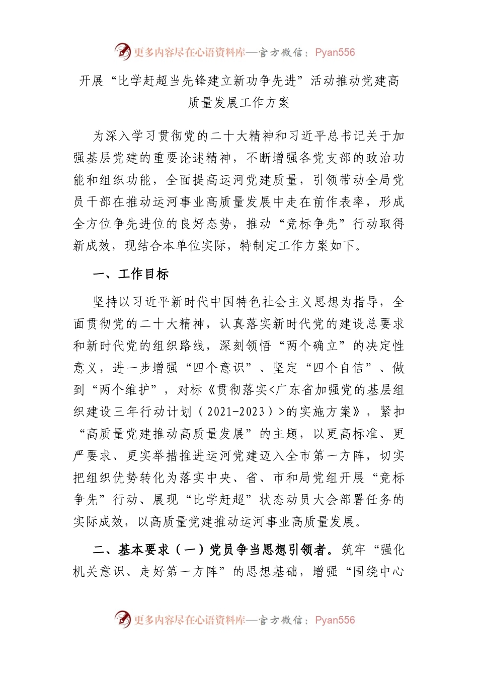 开展“比学赶超当先锋建立新功争先进”活动推动党建高质量发展工作方案.docx_第1页