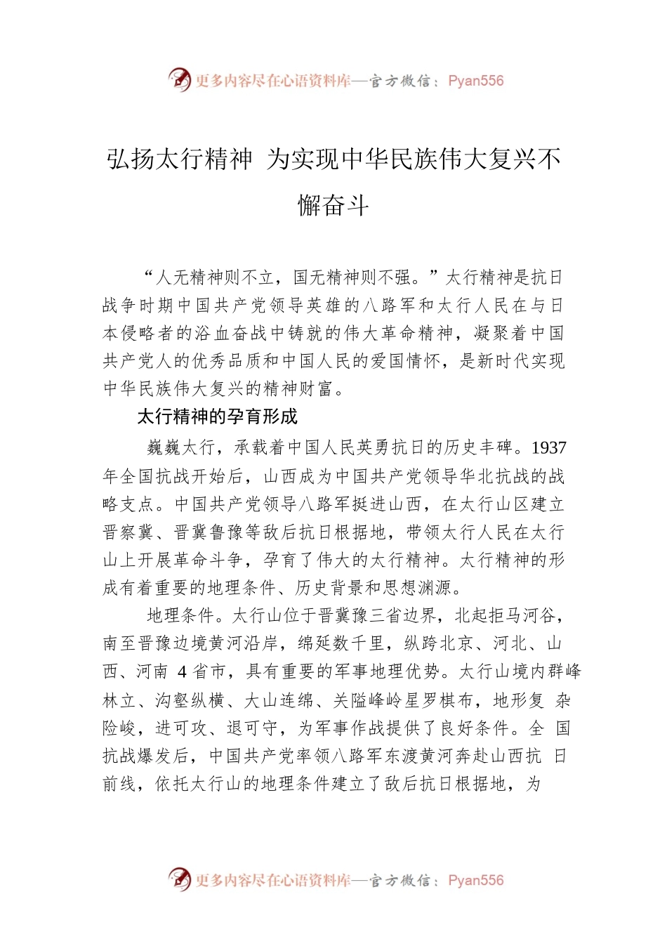 弘扬太行精神 为实现中华民族伟大复兴不懈奋斗.docx_第1页