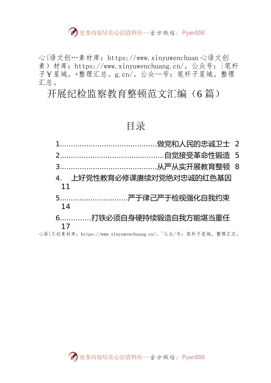 开展纪检监察教育整顿范文汇编（6篇）.docx_第1页