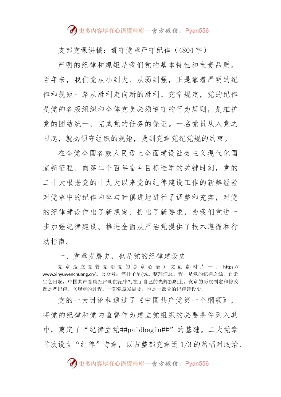 支部党课讲稿：遵守党章严守纪律.docx_第1页