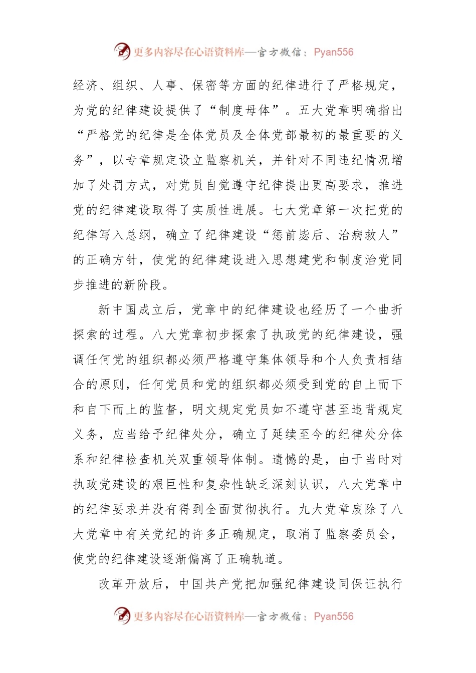 支部党课讲稿：遵守党章严守纪律.docx_第2页