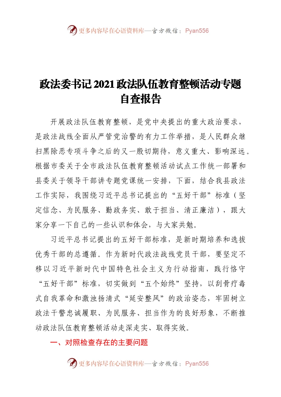 政法委书记2021政法队伍教育整顿活动专题自查报告.docx_第1页
