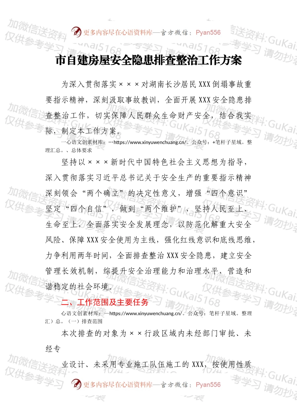 市自建房屋安全隐患排查整治工作方案.docx_第1页