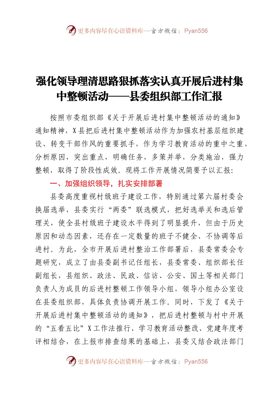 强化领导理清思路狠抓落实认真开展后进村集中整顿活动县委组织部工作汇报（3）..docx_第1页