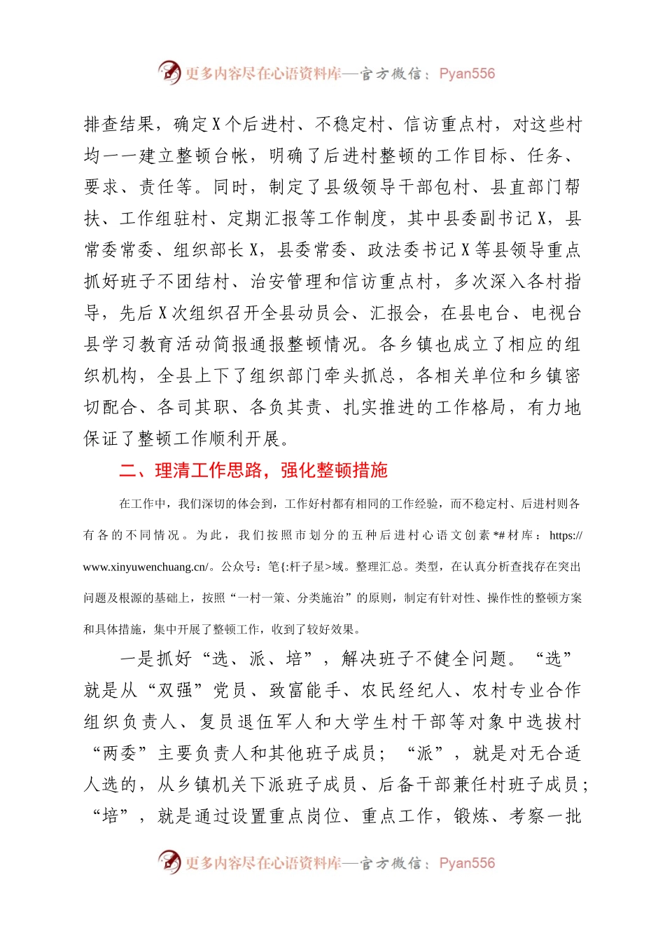 强化领导理清思路狠抓落实认真开展后进村集中整顿活动县委组织部工作汇报（3）..docx_第2页
