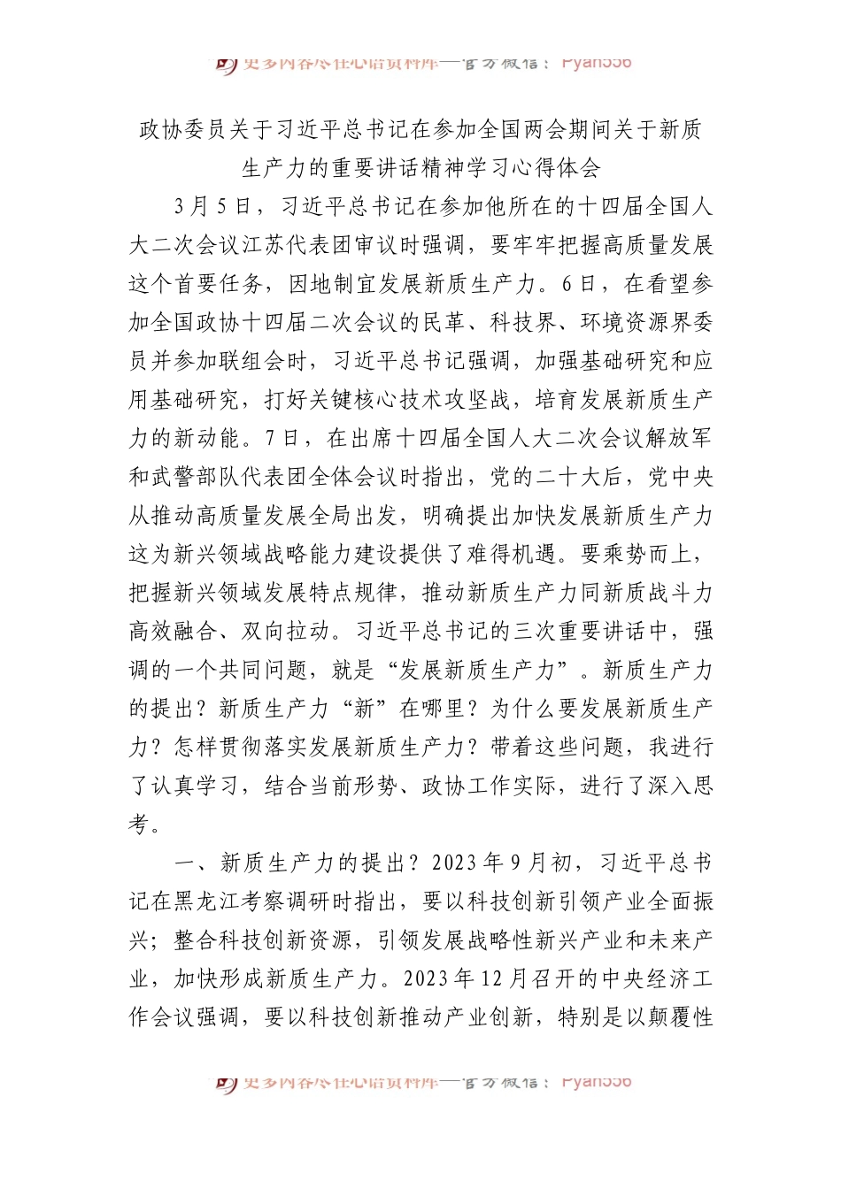 政协委员关于X在参加全国两会期间关于新质生产力的重要讲话精神学习心得体会.docx_第1页