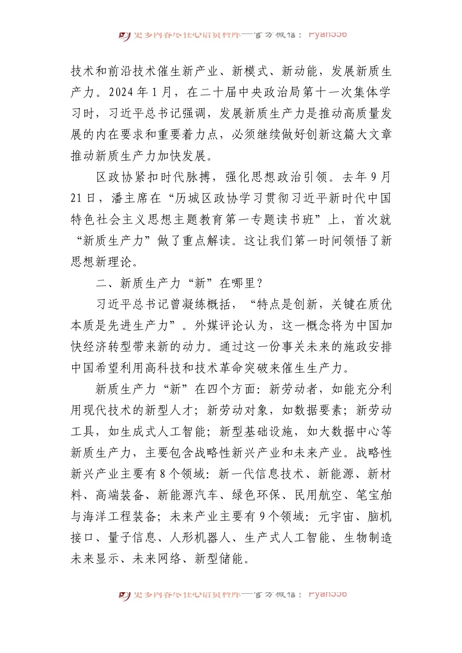 政协委员关于X在参加全国两会期间关于新质生产力的重要讲话精神学习心得体会.docx_第2页