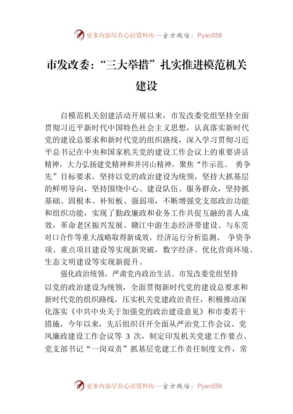 市发改委：“三大举措”扎实推进模范机关建设(20230728).docx_第1页