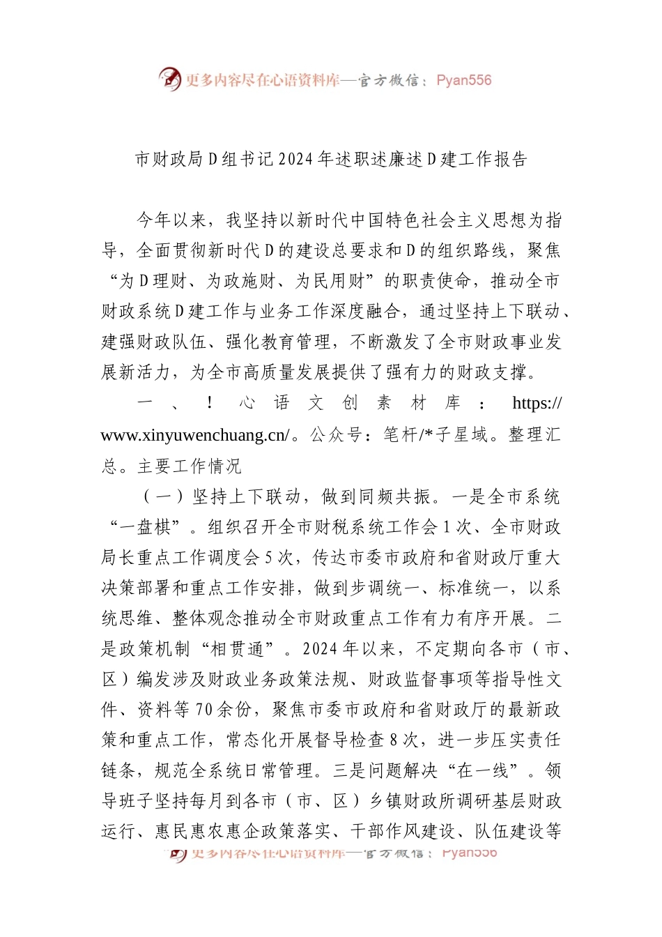 市财政局党组书记2024年述职述廉述党建工作报告.docx_第1页