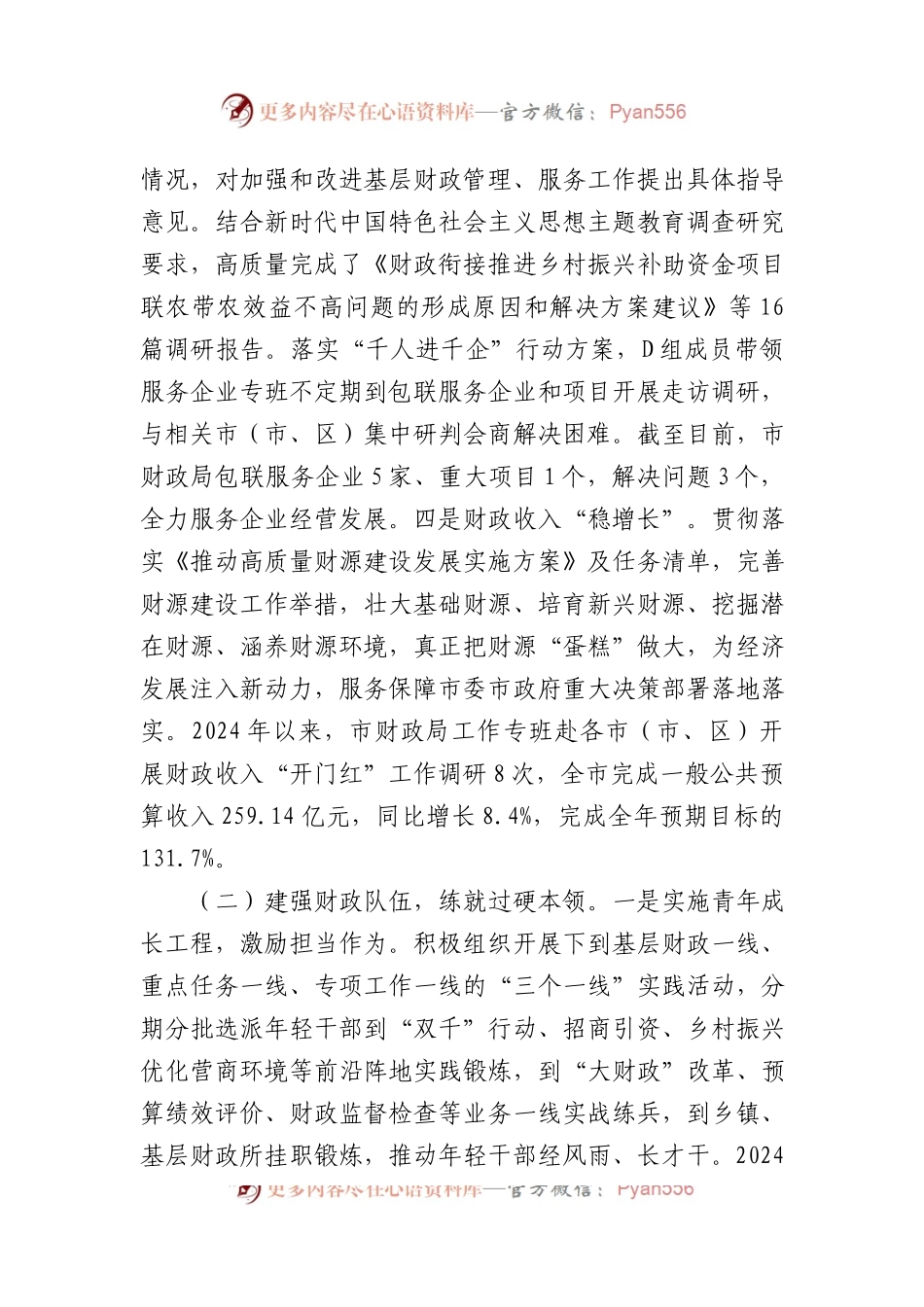 市财政局党组书记2024年述职述廉述党建工作报告.docx_第2页