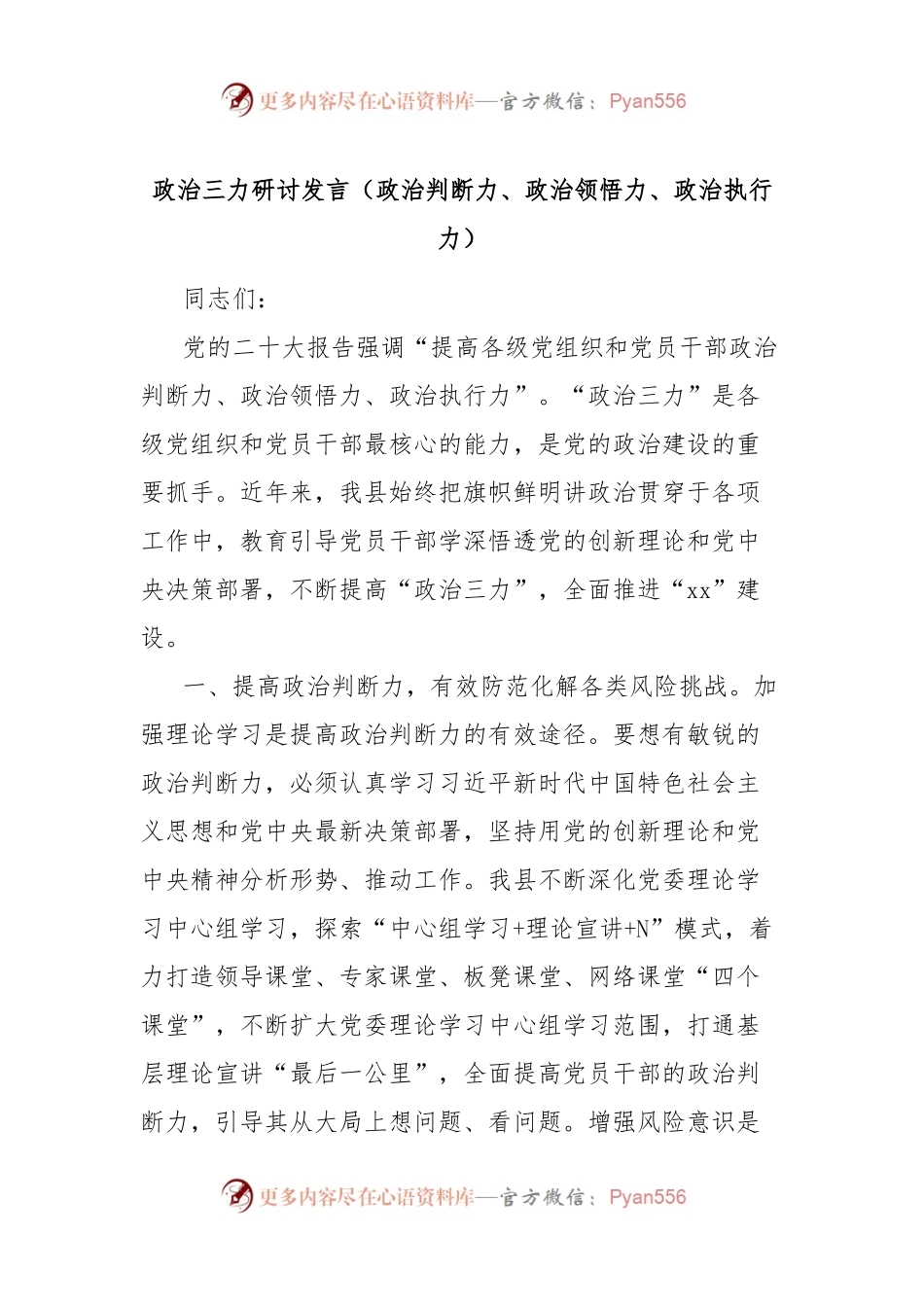 政治三力研讨发言（政治判断力、政治领悟力、政治执行力）.docx_第1页