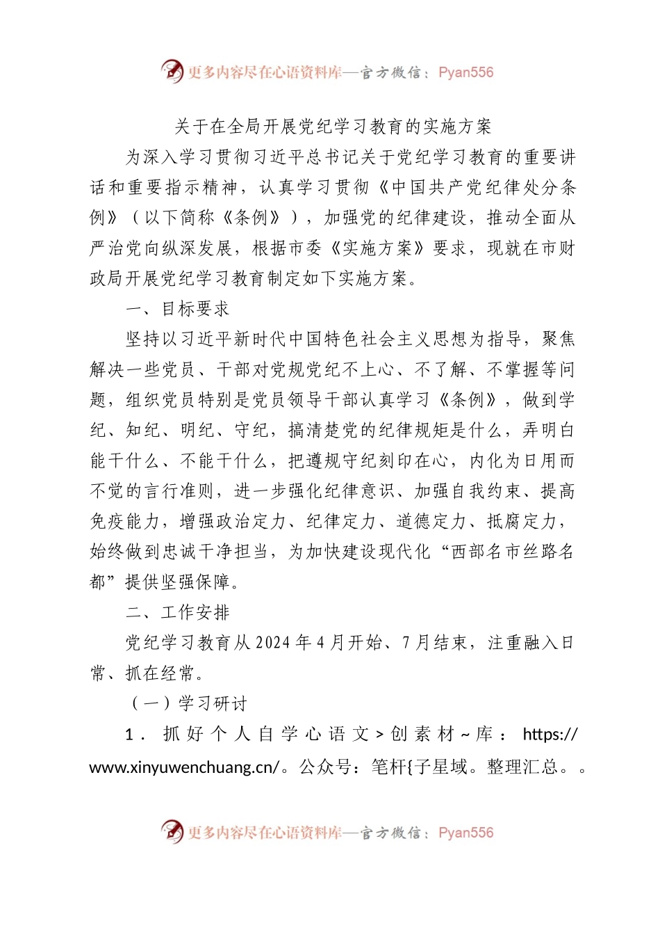 开展党纪学习教育实施方案2100字（财政）.docx_第1页