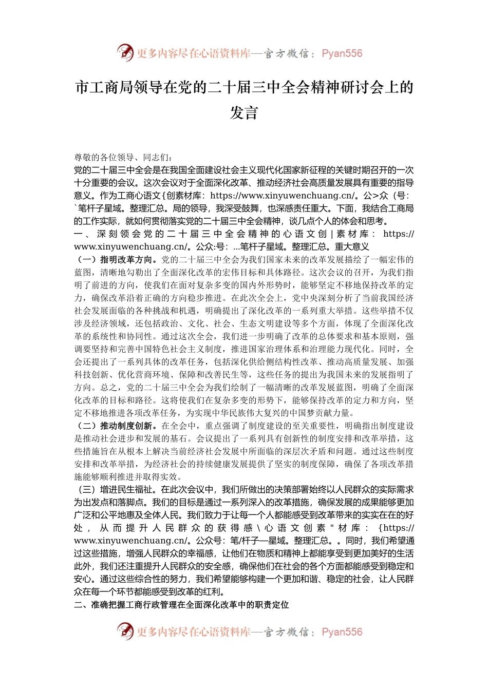 市工商局领导在党的二十届三中全会精神研讨会上的发言.docx_第1页