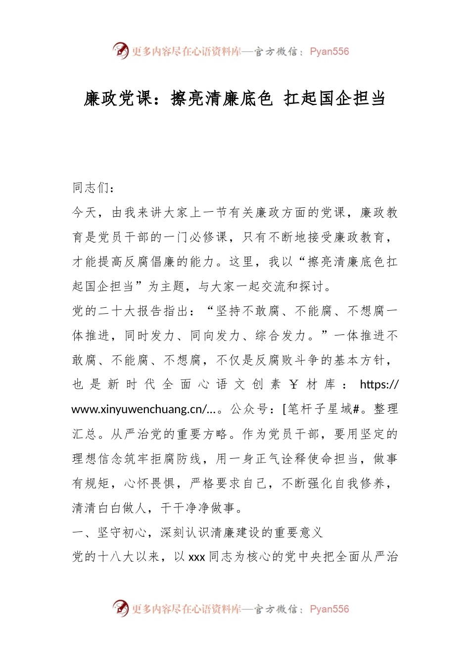 廉政党课：擦亮清廉底色 扛起国企担当.docx_第1页