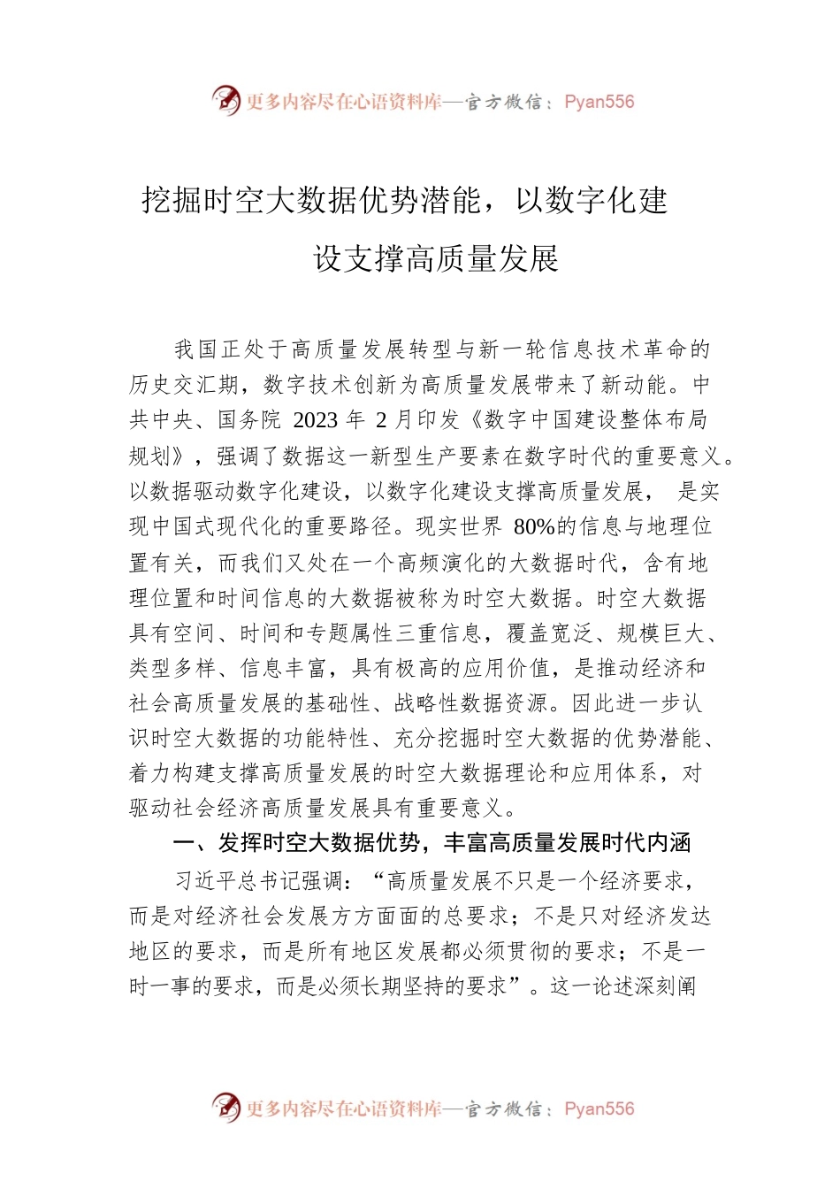 挖掘时空大数据优势潜能，以数字化建设支撑高质量发展.docx_第1页