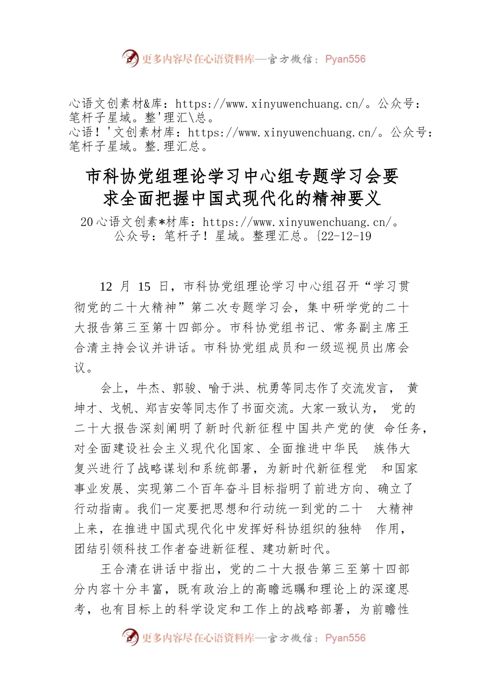 市科协党组理论学习中心组专题学习会要求全面把握中国式现代化的精神要义.docx_第1页