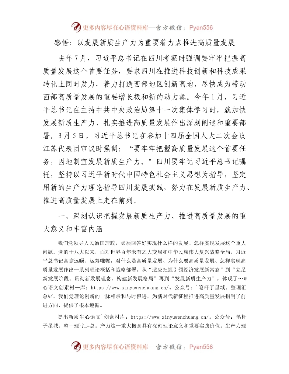 感悟：以发展新质生产力为重要着力点  推进高质量发展.docx_第1页