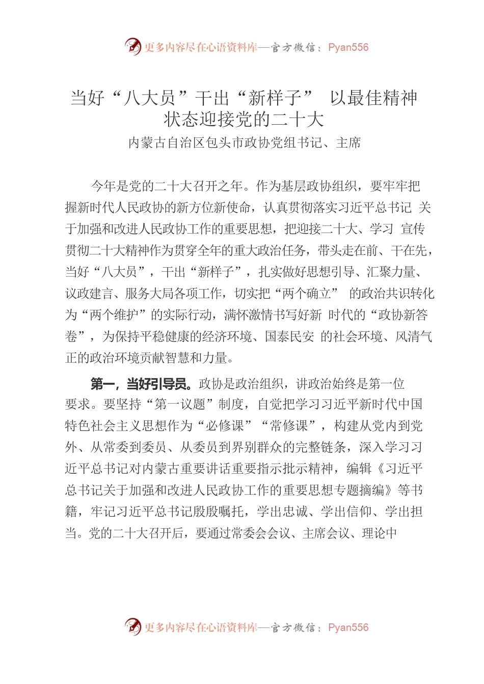 当好“八大员”干出“新样子” 以最佳精神状态迎接党的二十大.docx_第1页