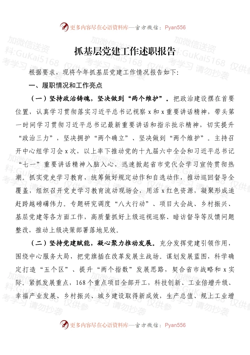抓基层党建工作述职报告（二）.docx_第1页