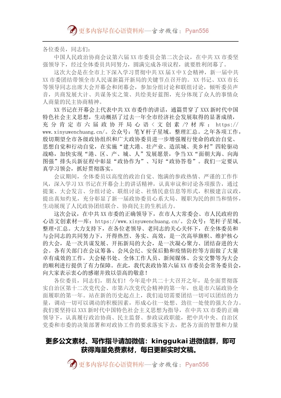 市政协主席、党组书记在市政协六届二次会议闭幕会上的讲话.docx_第1页