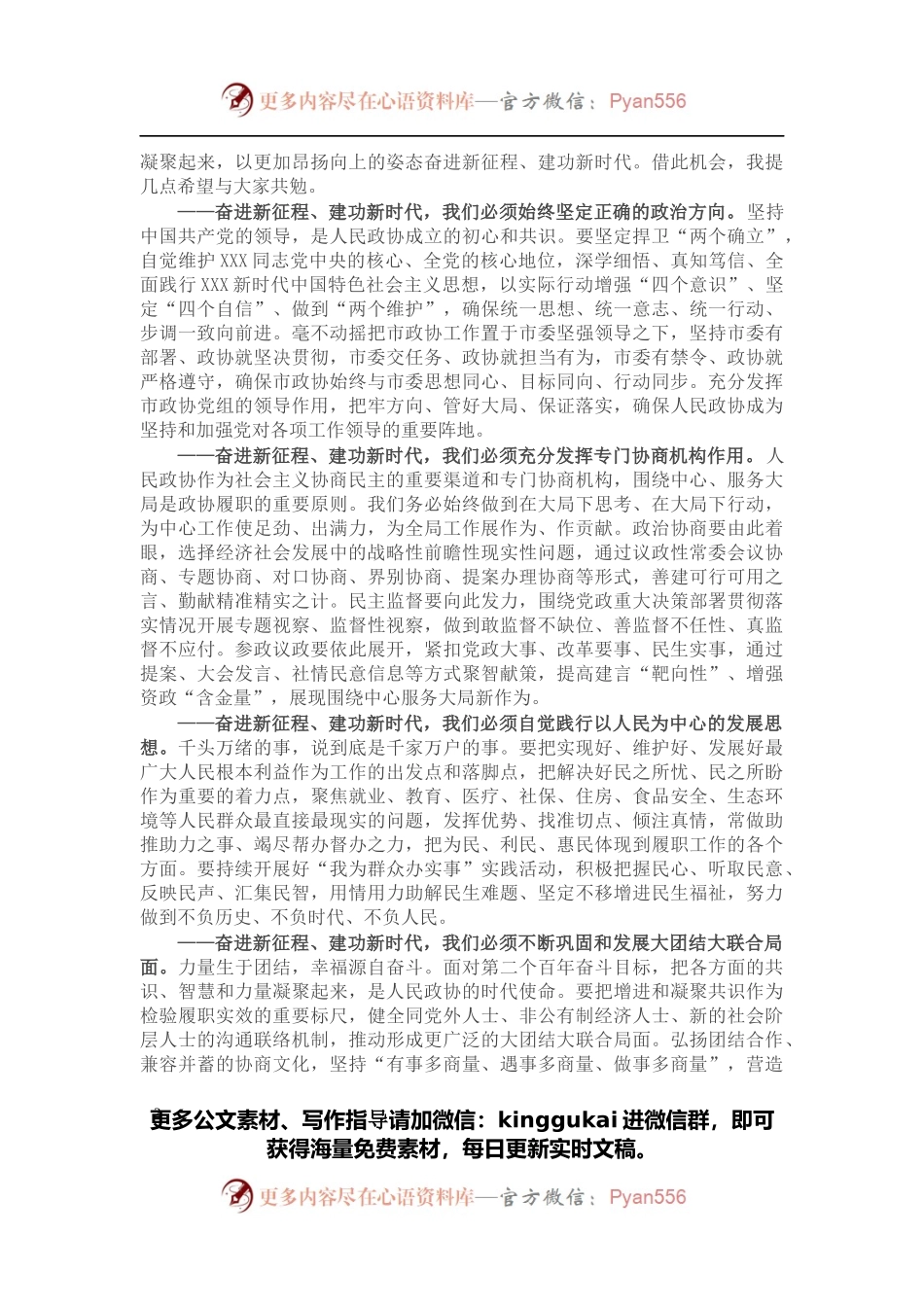 市政协主席、党组书记在市政协六届二次会议闭幕会上的讲话.docx_第2页
