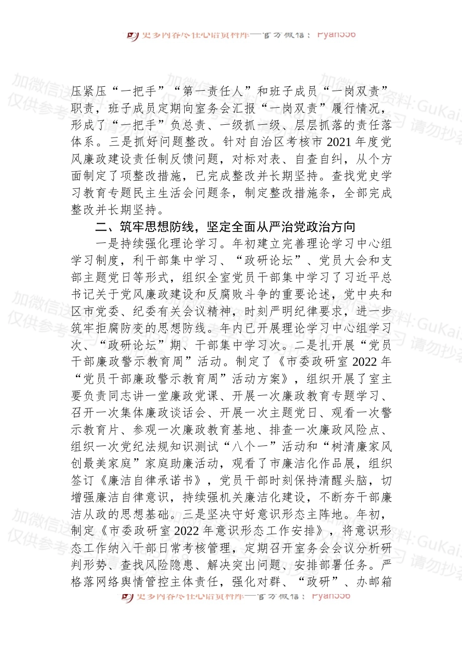 市委政研室2022年落全面从严治党党风廉政建设和反腐败工作主体责任情况报告.docx_第2页