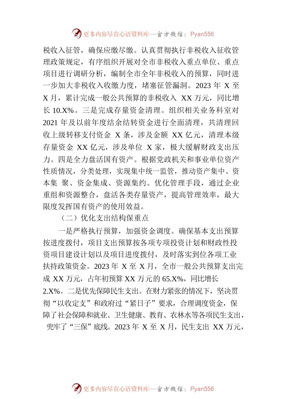 市财政局2023年上半年工作总结和下半年工作思路.docx_第2页