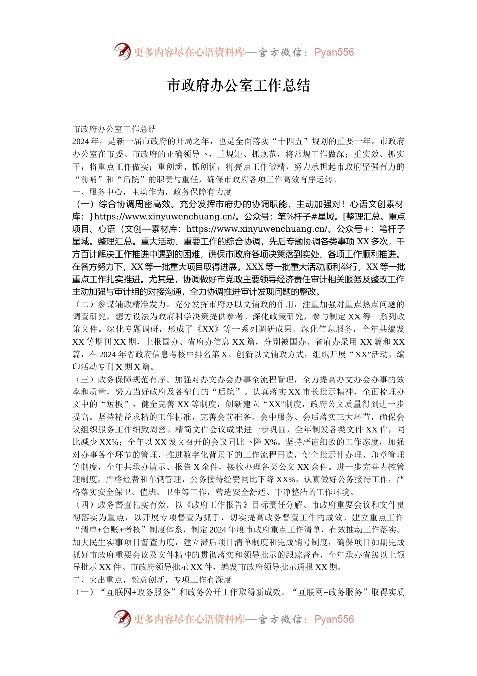 市政府办公室工作总结.docx_第1页