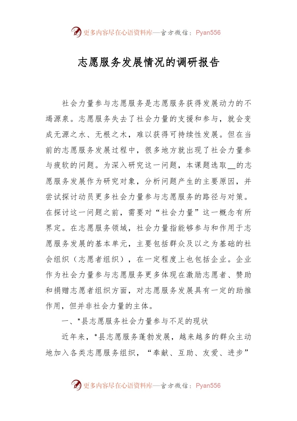 志愿服务发展情况的调研报告.docx_第1页