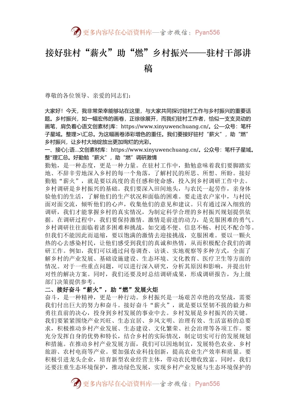 接好驻村“薪火”助“燃”乡村振兴——驻村干部讲稿.docx_第1页