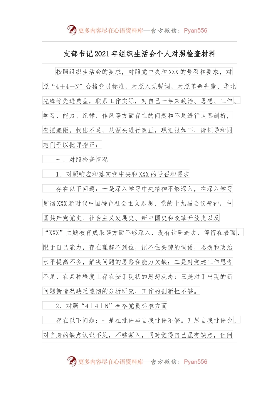 支部书记2021年组织生活会个人对照检查材料.docx_第1页