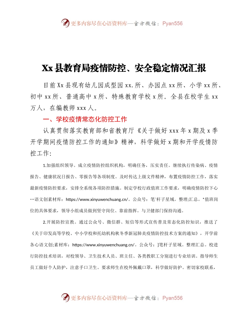 教育局疫情防控和安全稳定情况汇报(3)..docx_第1页