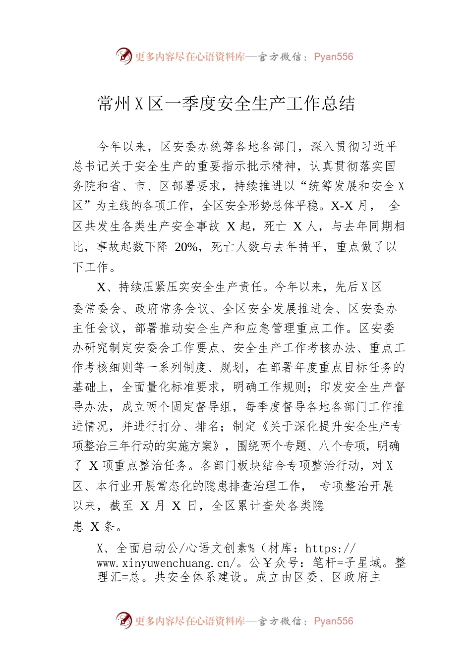 常州武进区一季度安全生产工作总结.docx_第1页