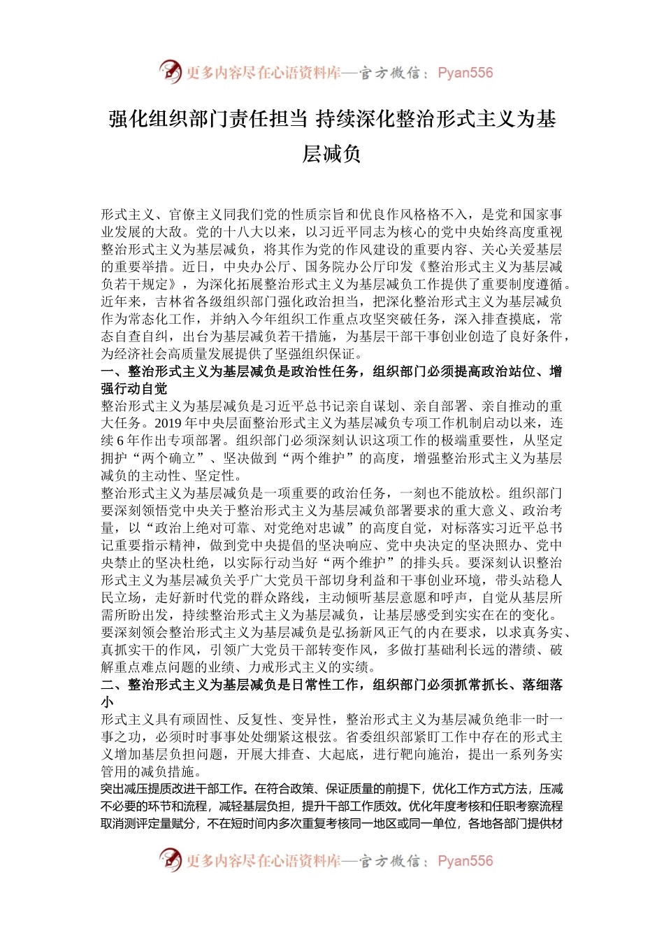 强化组织部门责任担当 持续深化整治形式主义为基层减负.docx_第1页