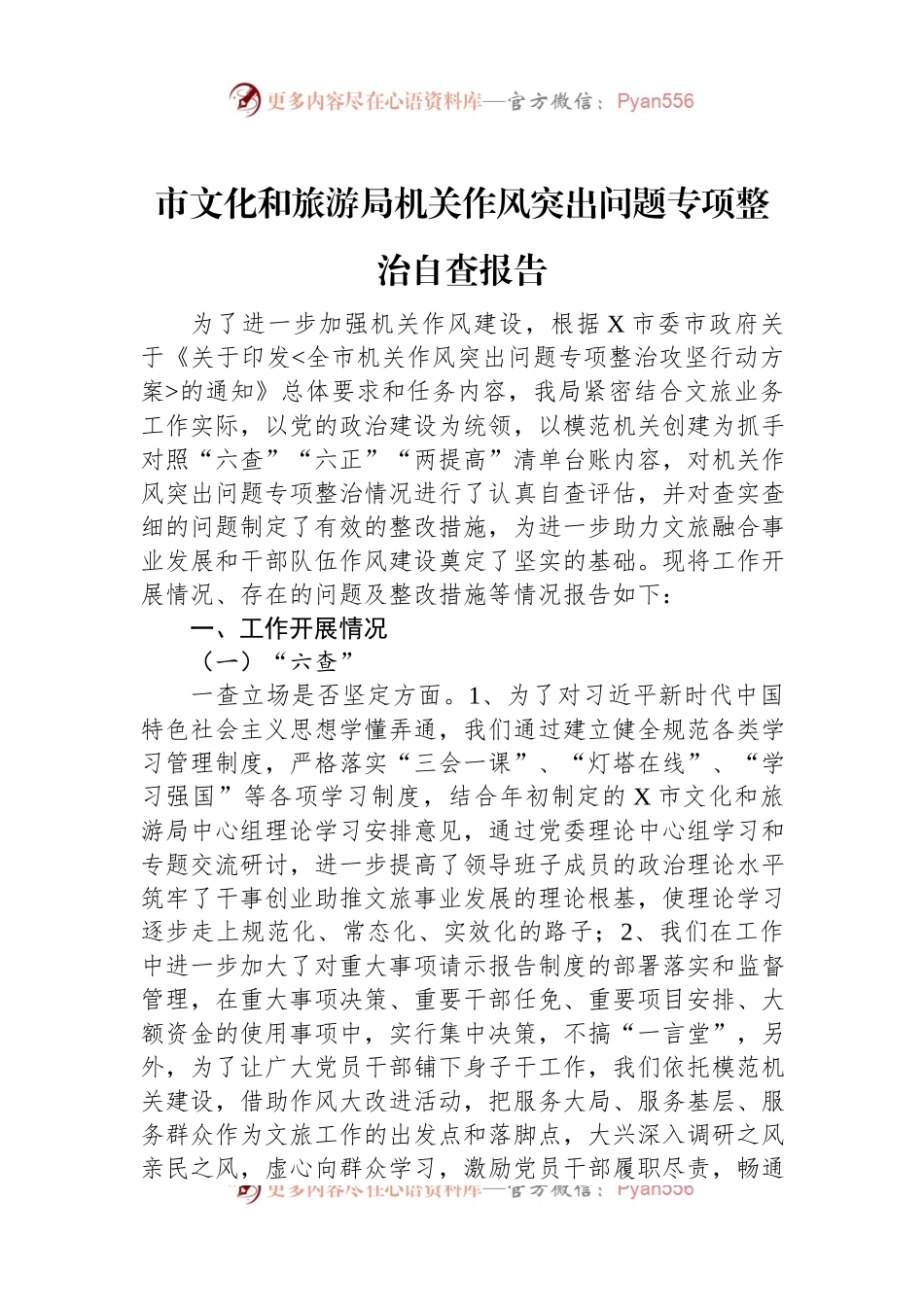 市文化和旅游局机关作风突出问题专项整治自查报告.docx_第1页