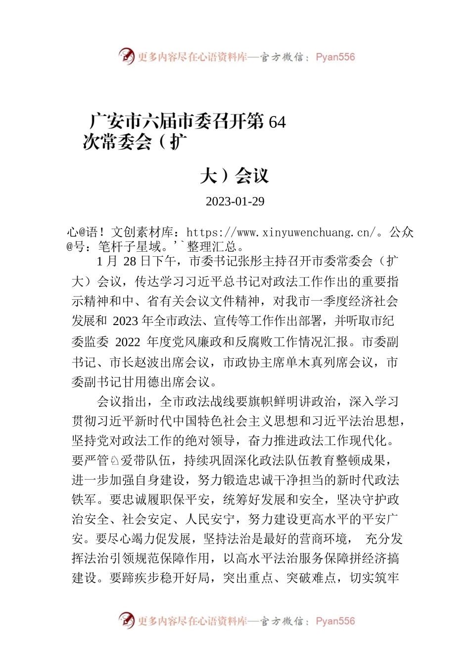 广安市六届市委召开第64次常委会（扩大）会议.docx_第1页