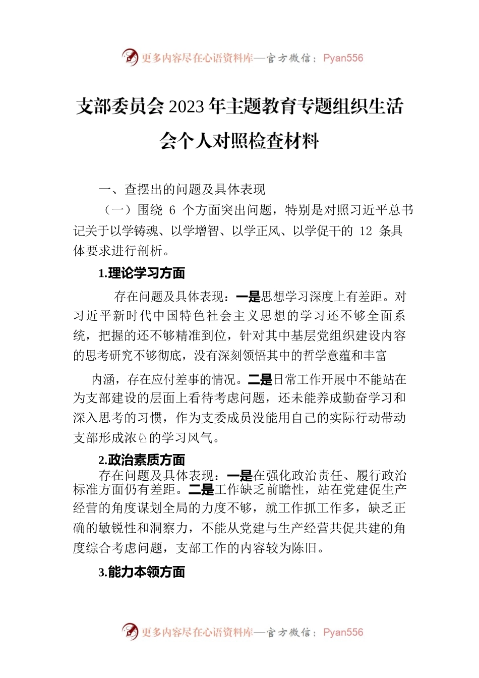 支部委员会2023年主题教育专题组织生活会个人对照检查材料.docx_第1页